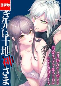 嫁ぎ先は土地神さま -一目惚れから始まる溺愛エッチで誰のものかわからされました-【コマカ】 嫁ぎ先は土地神さま その1