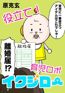 役立て!育児ロボイクジロー【タテヨミ】　1巻