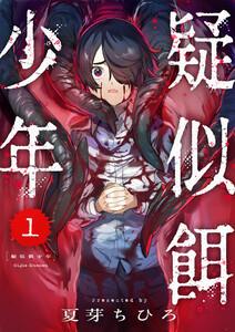 疑似餌少年　1巻