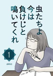 虫たちよ今は負けじと鳴いてくれ 【1】 部下や子どもが言うことを聞かない理由【タテヨミ】