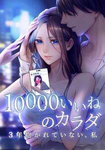 10000いいねのカラダ ～3年抱かれていない、私～第１話