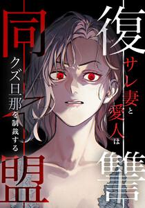復讐同盟 ―サレ妻と愛人はクズ旦那を制裁する―第１話