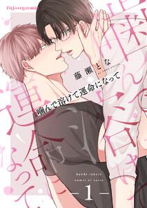 噛んで溶けて運命になって　1巻