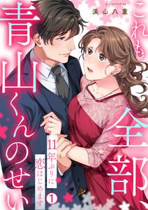 これも全部、青山くんのせい～11年ぶりに恋はじめます～1巻