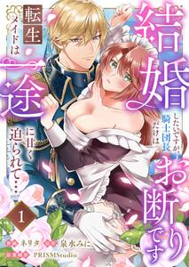 結婚したいですが、騎士団長だけはお断りです ～転生メイドは一途に甘く迫られて…　1巻