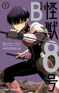 怪獣８号 side B　1巻