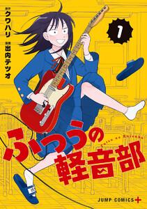 ふつうの軽音部　1巻