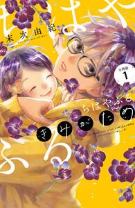 ちはやふる　ｐｌｕｓ　きみがため　分冊版　1巻