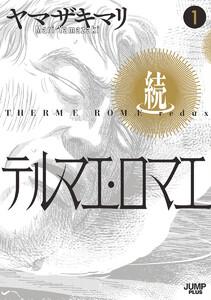 続テルマエ・ロマエ　1巻