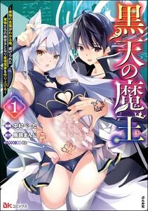 黒天の魔王 ～魔物の言葉がわかる俺、虐げられた魔物たちの救世主となり最強国家を作り上げる～ コミック版 1巻