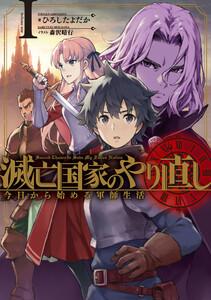 滅亡国家のやり直し 今日から始める軍師生活　（1）