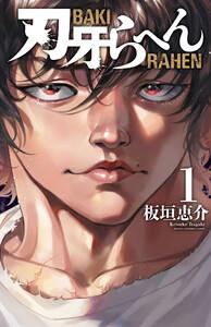 刃牙らへん　1巻