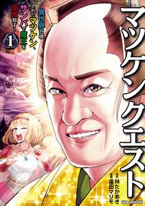 マツケンクエスト～異世界召喚されたマツケン、サンバで魔王を成敗致す～【電子単行本】　1巻