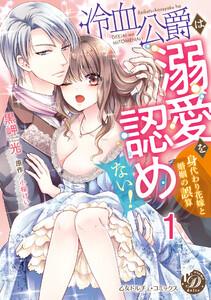冷血公爵は溺愛を認めない！～身代わり花嫁と婚姻の誤算～【分冊版】1