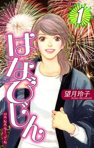 はなびじん～HA・NA・BI・JIN～1巻
