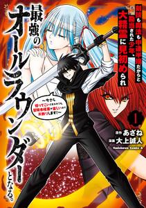 剣技も魔法も中途半端だからと勘当された少年、大精霊に見初められ最強のオールラウンダーとなる。（１）　～今さら帰ってこいと言われても、冒険者稼業が楽しいのでお断り