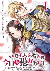 うちの王太子殿下は今日も愚かわいい～婚約破棄ですの？　もちろん却下しますけれど、理由は聞いて差し上げますわ～　1巻