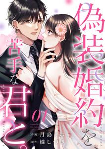 偽装婚約を、苦手な君と。　1巻