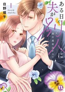 ある日夫が別人に【単行本版】～連日連夜注がれて～【電子書店限定特典付き】　Ⅰ