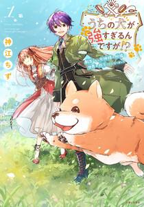 うちの犬が強すぎるんですが!? １