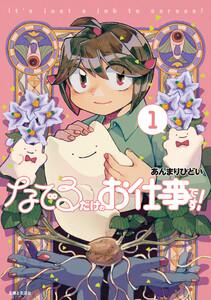 なでるだけのお仕事です！１