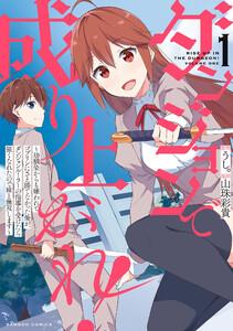 ダンジョンで成り上がれ！ ～幼馴染からも嫌われてゴブリンにさえ勝てなかった俺が、ダンジョンルーラーの指導を受けたら強くなれたので妹と無双します～【電子限定特典付