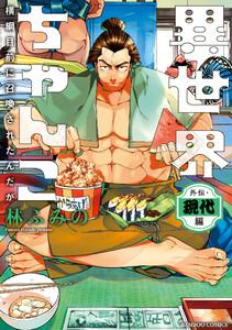 異世界ちゃんこ 横綱目前に召喚されたんだが 外伝・現代編【 特典ペーパー付き 】