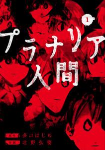 プラナリア人間　1巻
