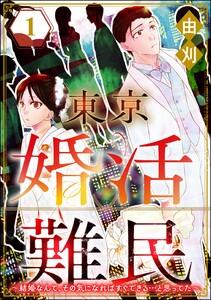 東京婚活難民 ～結婚なんて、その気になればすぐできる…と思ってた～ 1巻