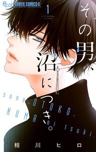 その男、沼につき。【マイクロ】　1巻