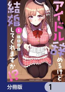 アイドル辞めるけど結婚してくれますか!?【分冊版】　1
