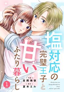noicomi塩対応の完璧王子と甘いふたり暮らし1巻