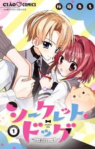 シークレット・ドッグ～わたしの愛犬ボディーガード～【マイクロ】　1巻