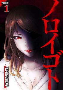 ノロイゴト【合本版】　1巻