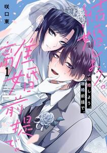 【デジタル版限定特典付き】結婚しよう。離婚前提で。　1巻
