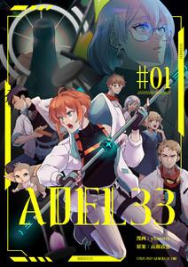 ADEL33　1巻