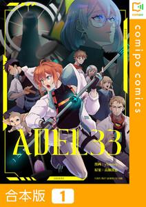 【合本版】ADEL33　1巻