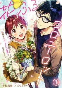 花ふるコロニーロット～26歳OL、ガーデニング男子に弟子入りする～　1巻