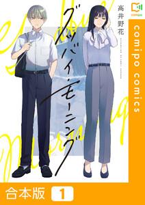 【合本版】グッバイ・モーニング　1巻