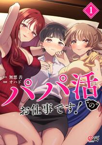 パパ活“の”お仕事です！ 1巻