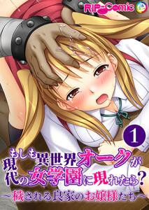 もしも異世界オークが現代の女学園に現れたら？ ～穢される良家のお嬢様たち～【単話】1巻