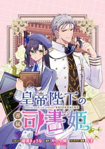 皇帝陛下の専属司書姫 　【連載版】　1巻