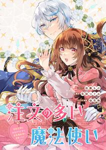 注文の多い魔法使い　契約花嫁はおねだり上手な最強魔術師に溺愛されています!?　【連載版】　1巻