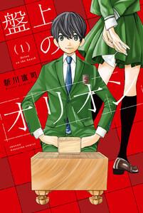 盤上のオリオン　1巻