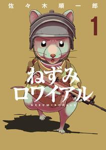 ねずみロワイアル　1巻