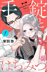 手錠とはちみつ　1巻