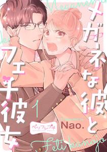 メガネな彼とフェチ彼女　ベツフレプチ　1巻