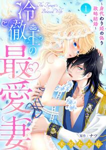 冷徹王の最愛妻～身代わり姫の偽り政略結婚～【分冊版】1話