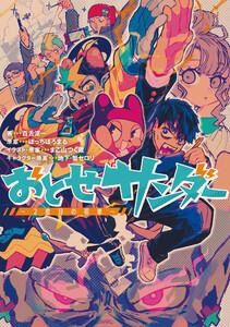 おとせサンダー ～2度目の稲妻～【特典SS付】