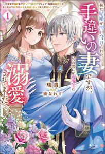 妹に結婚を押し付けられた手違いの妻ですが、いつの間にか辺境伯に溺愛されてました～半年後の離婚までひっそり過ごすつもりが、趣味の薬作りがきっかけで従者や兵士と仲良